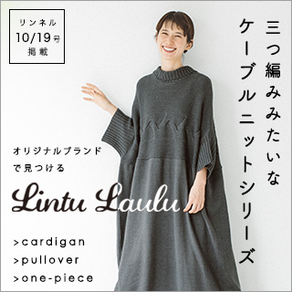 三つ編みみたいな Lintu Laulu ケーブルニットシリーズ リンネル10 19号掲載 ナチュラル服や雑貨のファッション通販サイト ナチュラン