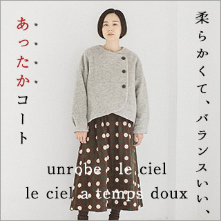 柔らかくて、バランスいい【 le ciel & unrobe & le ciel a temps doux