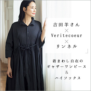 吉田羊さん×Veritecoeur×リンネル | ナチュラル服や雑貨のファッション