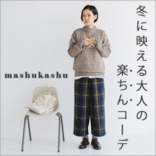 冬に映える大人のラクちんコーデ Mashukashu ナチュラル服や雑貨のファッション通販サイト ナチュラン