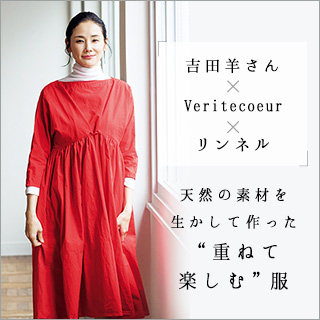 吉田羊さん Veritecoeur 天然の素材を生かして作った 重ねて楽しむ 服 ナチュラル服や雑貨のファッション通販サイト ナチュラン