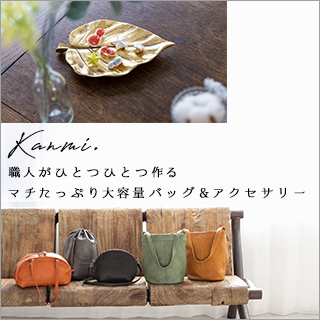 新作登場【 kanmi. 】マチたっぷり大容量バッグとハンドメイド