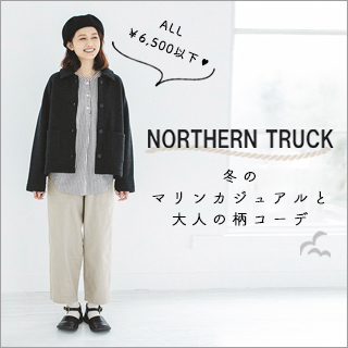 プチプラアイテム Northern Truck 冬のマリンカジュアルと大人の柄コーデ ナチュラル服や雑貨のファッション通販サイト ナチュラン