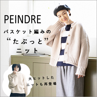 バスケット編みの【 PEINDRE 】たぷっとニット | ナチュラル服や雑貨の