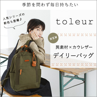 季節を問わず毎日持ちたい【 toleur 】異素材×レザーのデイリーバッグ