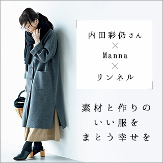 内田彩仍さん Manna 素材と作りのいい服をまとう幸せを ナチュラル服や雑貨のファッション通販サイト ナチュラン