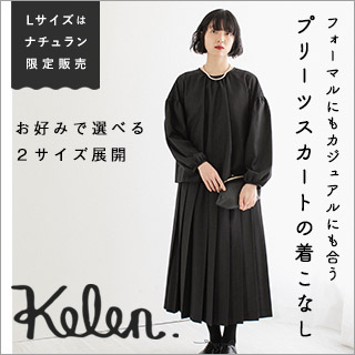 ナチュラン限定 Lサイズ【 KELEN 】プリーツスカート | ナチュラル服や