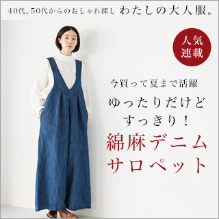 オリジナルブランドの着こなし | ナチュラル服や雑貨のファッション 