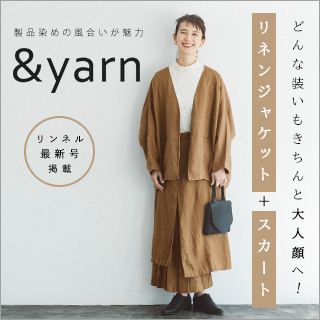 リンネル掲載＞製品染めの風合いが魅力 【 &yarn 】リネンジャケットと