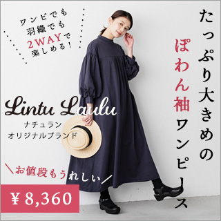 Lintu Laulu たっぷり大きめのぽわん袖ワンピース ナチュラル服や雑貨のファッション通販サイト ナチュラン