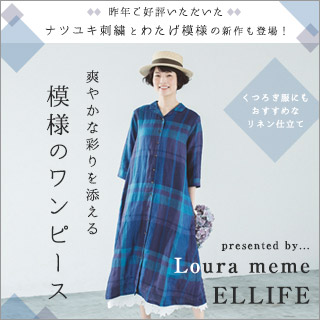 おうち着やお散歩にも【 Loura meme & ELLIFE 】 爽やかな彩を添える