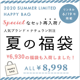 数量限定 ナチュラン別注 人気ブランド 夏の福袋 All 8 998 ナチュラル服や雑貨のファッション通販サイト ナチュラン