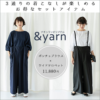 3通りの着こなしが楽しめるお得なセットアイテム【 ＆yarn 】ポンチョ