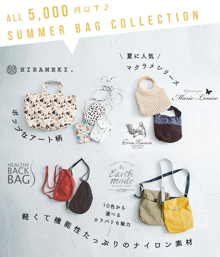 ALL 5,000円以下【 SUMMER BAG COLLECTION 】 | ナチュラル服や雑貨の