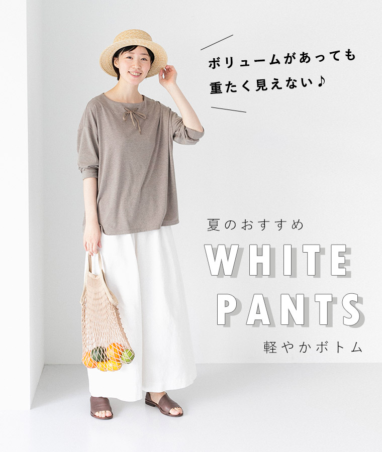 重たく見えない ホワイトパンツ 夏の軽やかボトム ナチュラル服や雑貨のファッション通販サイト ナチュラン