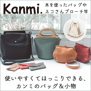 使いやすくてほっこりする【 Kanmi. 】新作バッグ＆小物 | ナチュラル