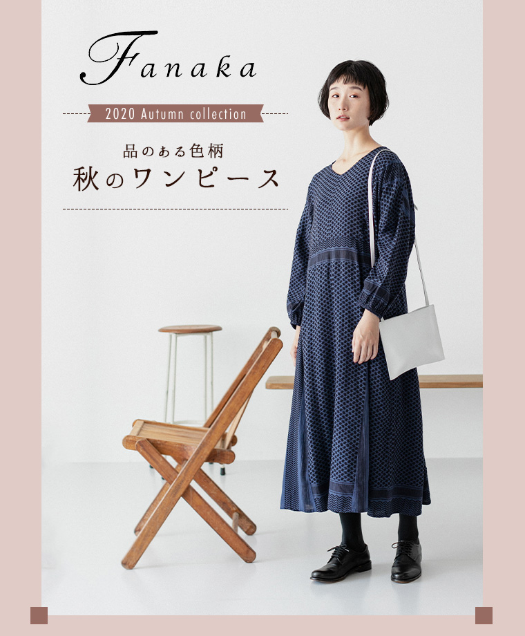 品のある色柄 Fanaka 秋のワンピース ナチュラル服や雑貨のファッション通販サイト ナチュラン