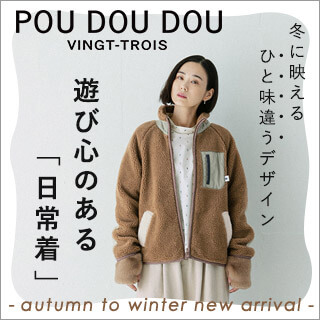 冬に映えるひと味違うデザイン【 POU DOU DOU 】遊び心のある「日常着」