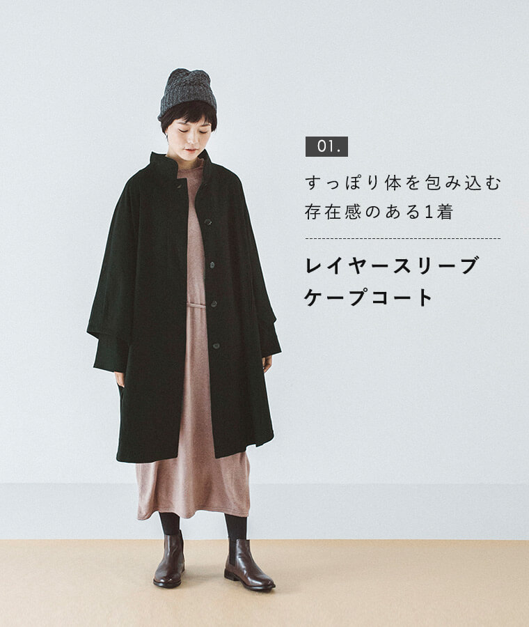 Kelen 秋冬コーデはアウターが決める ナチュラル服や雑貨のファッション通販サイト ナチュラン