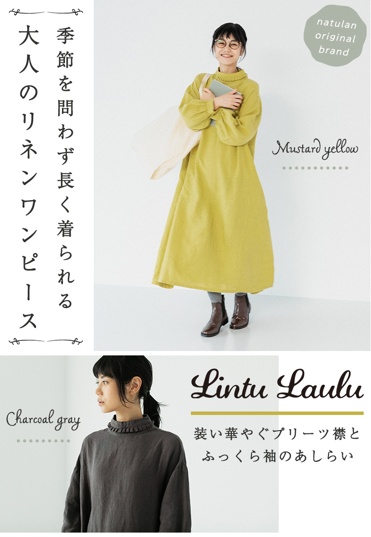 季節を問わず長く着られる Lintu Laulu 大人のリネンワンピース ナチュラル服や雑貨のファッション通販サイト ナチュラン