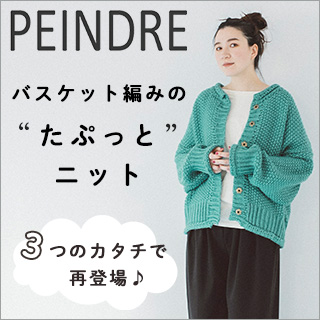 バスケット編みニット【 PEINDRE 】３つのカタチで再登場