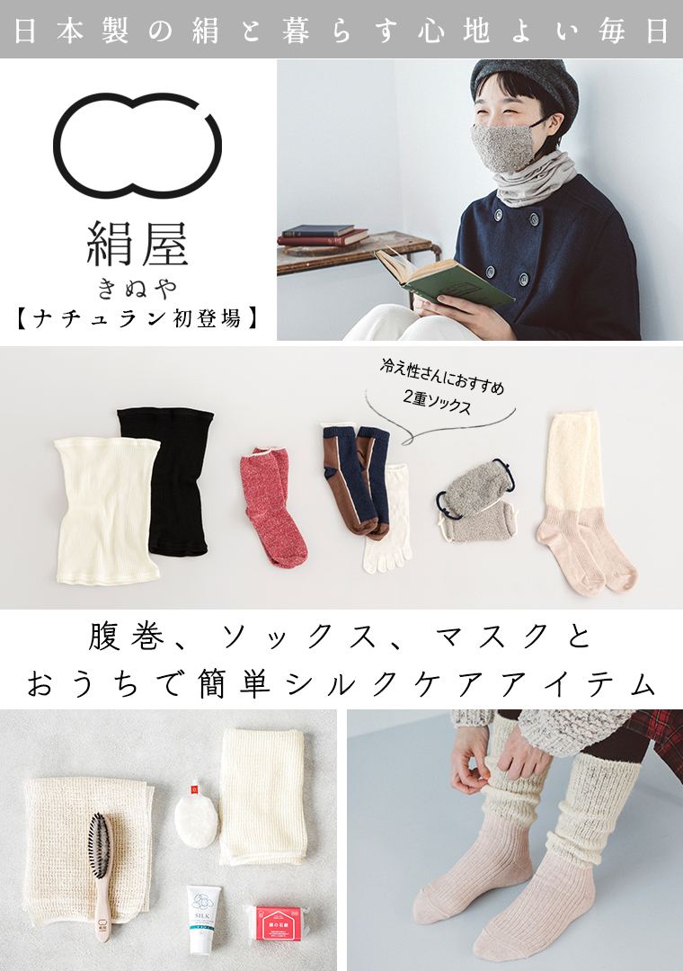 初登場【 絹屋 】日本製の絹と暮らす心地よい毎日 | ナチュラル服や雑貨のファッション通販サイト ナチュラン