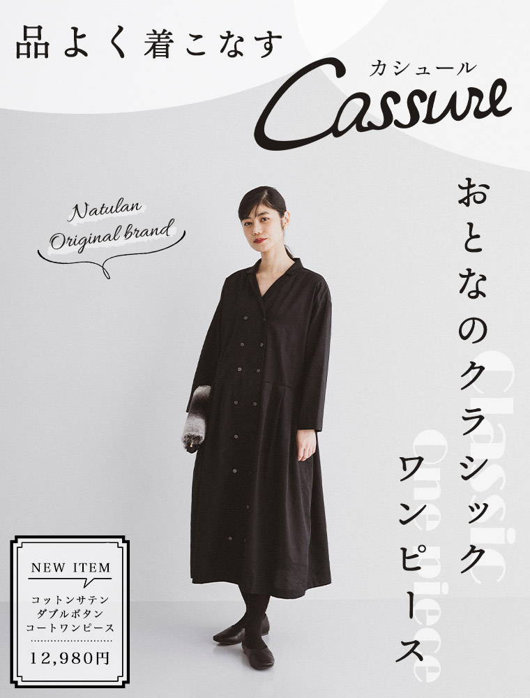 品よく着こなす Cassure おとなのクラシックワンピース ナチュラル服や雑貨のファッション通販サイト ナチュラン