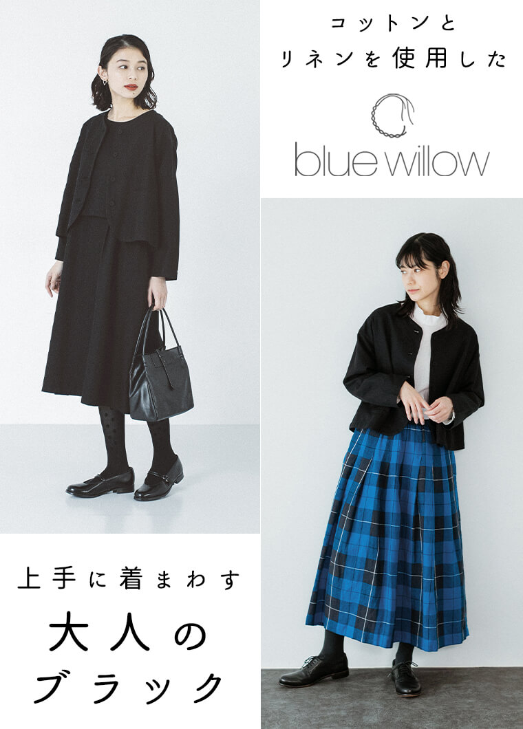 コットンとリネンを使用した Blue Willow 上手に着まわす大人のブラック ナチュラル服や雑貨のファッション通販サイト ナチュラン