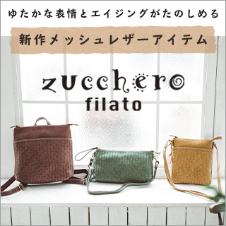 ゆたかな表情とエイジングがたのしめる【 zucchero filato 】新作