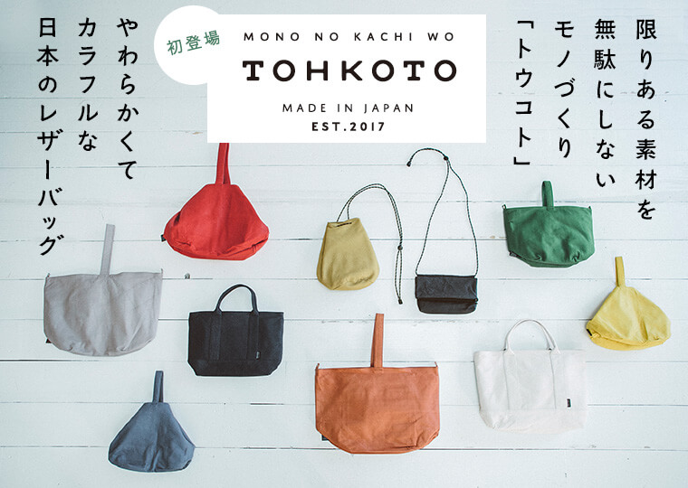 ナチュラン初登場【 TOHKOTO 】やわらかくてカラフルな日本のレザーバッグ | ナチュラル服や雑貨のファッション通販サイト ナチュラン
