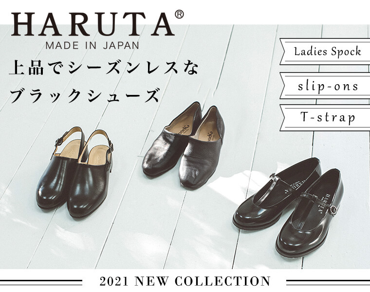 NEW　COLLECTION【HARUTA】上品でシーズンレスなブラックシューズ　ナチュラル服や雑貨のファッション通販サイト　ナチュラン