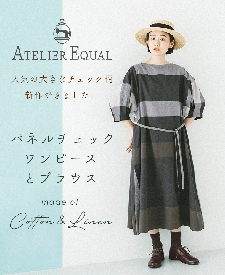 Atelier Equal 涼しげなパネルチェックアイテムを使ったコーディネート ナチュラル服や雑貨のファッション通販サイト ナチュラン