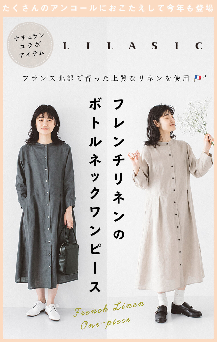 アンコールにお応えして今年も登場 Lilasic フレンチリネンのボトルネックワンピース ナチュラル服や雑貨のファッション通販サイト ナチュラン