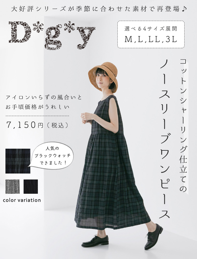 大好評シリーズが夏らしい素材で再登場【 D*g*y 】シャーリング