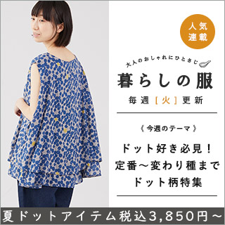 暮らしの服 ドット好きさん必見 定番から変わり種まで ドット柄特集 ナチュラル服や雑貨のファッション通販サイト ナチュラン