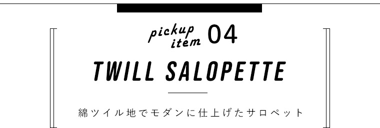 pick up item04　TWILL SALOPETTE　綿ツイル地でモダンに仕上げたサロペット