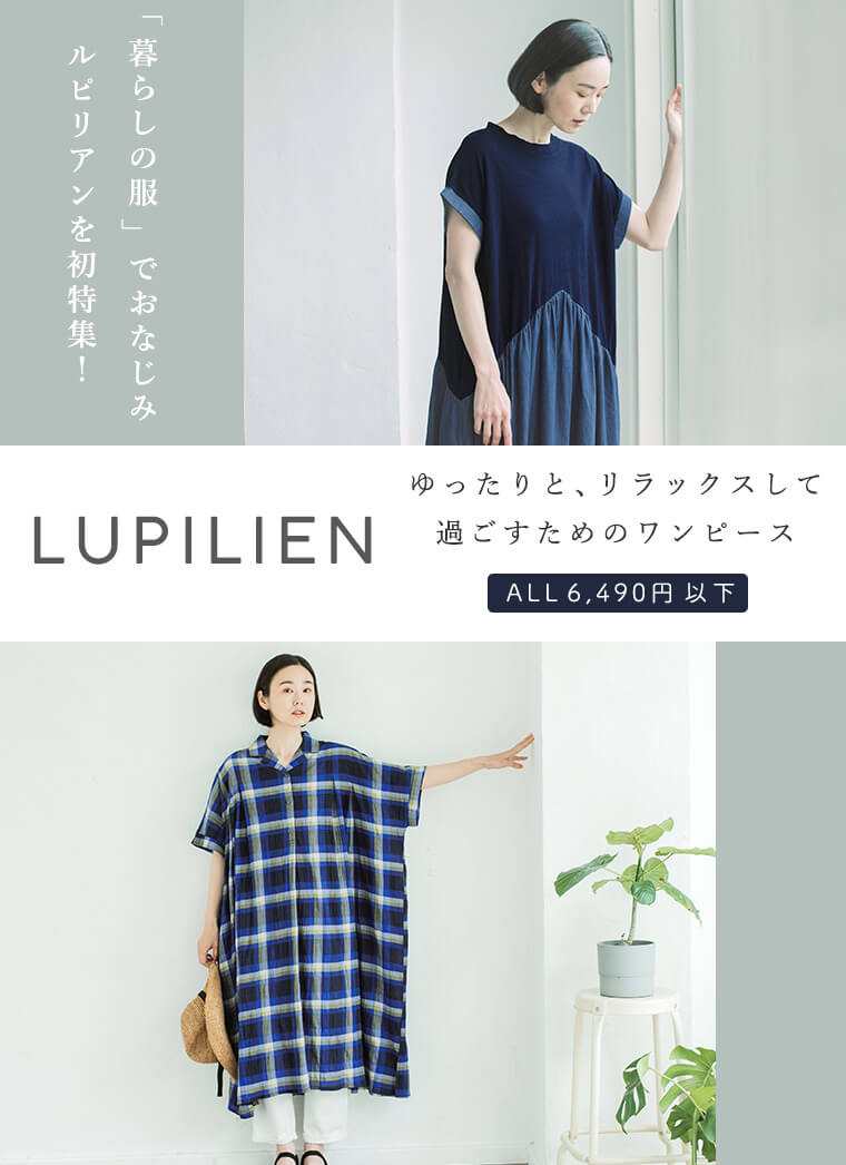 初特集 Lupilien ゆったりと リラックスして過ごすためのワンピース ナチュラル服や雑貨のファッション通販サイト ナチュラン