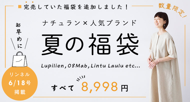 完売福袋を追加 夏の福袋 ナチュラン 人気ブランド リンネル最新号掲載 ナチュラル服や雑貨のファッション通販サイト ナチュラン