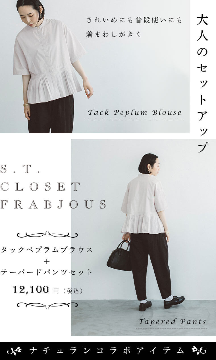 【 s.t.closet frabjous 】着まわしがきく大人のセットアップ　特集