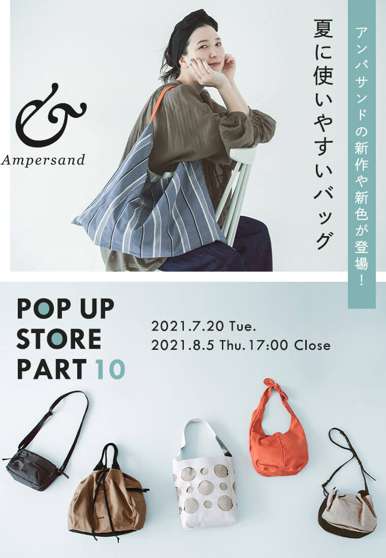 期間限定ストア【 Ampersand 】新作や新色が登場！夏に使いやすいバッグ 特集