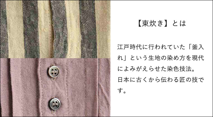 東炊きとは　江戸時代に行われていた「釜入れ」という生地の染め方を現代によみがえらせた染色技法。日本に古くから伝わる匠の技です。