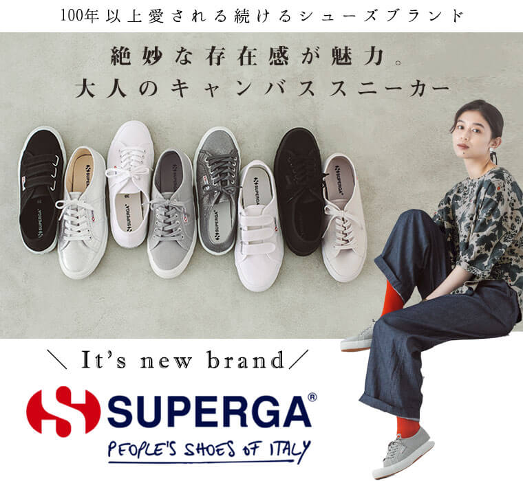 新ブランド登場【 SUPERGA 】絶妙な存在感が魅力。キャンバススニーカー