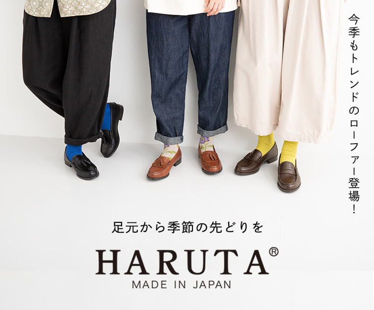 今季もトレンドのローファー登場 Haruta 足元から季節の先どりを ナチュラル服や雑貨のファッション通販サイト ナチュラン