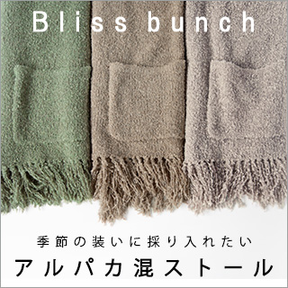 Bliss bunch 】季節の装いに取り入れたい、アルパカ混ストール