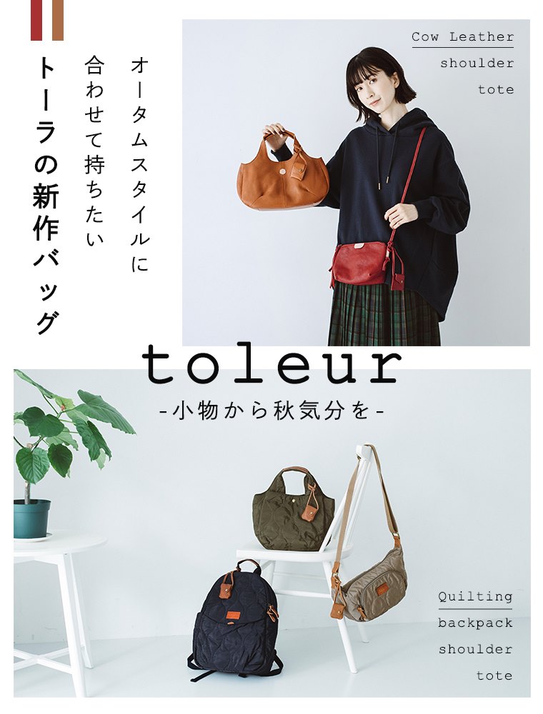 toleur 】オータムスタイルに合わせて持ちたい新作バッグ | ナチュラル