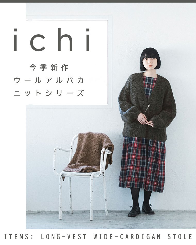 ichi 】今季新作 ウールアルパカニットシリーズ | ナチュラル服や雑貨