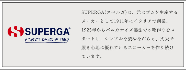 SUPERGA（スペルガ）とは