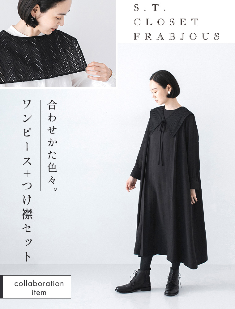 コラボレーションした付け衿とワンピースのセット　s.t.closet frabjous　ブラックスタイル