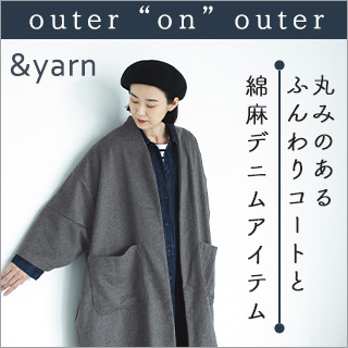 outer“on”outer【 &yarn 】丸みのあるふんわりコートと綿麻リネンアイテム