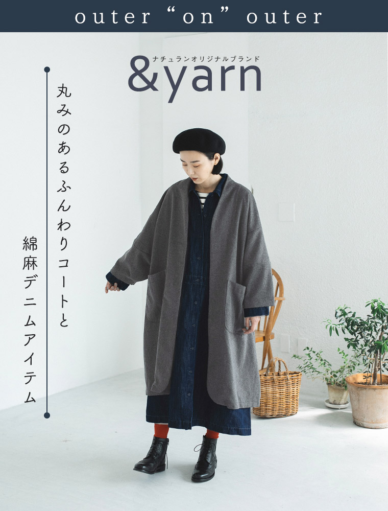 outer“on”outer【 &yarn 】丸みのあるふんわりコートと綿麻リネン ...